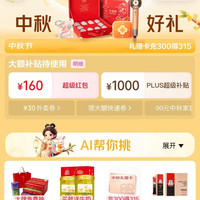 京东 中秋礼遇季 主会场 领160元超级惊喜红包 含满200-20元惊喜红包等；1000元PLUS超级补贴优惠券等