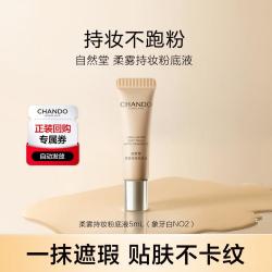 自然堂 柔雾持妆粉底液5ml雾感贴肤不卡纹全天舒适持妆