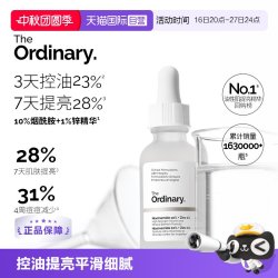 The Ordinary 10%烟酰胺+1%锌精华原液