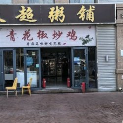 眼粥有你     双人套餐
