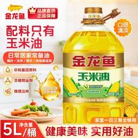 百亿补贴：金龙鱼 7月新日期)金龙鱼玉米胚芽油5L非转基因压榨玉米油食用植物油