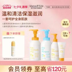 Mama&Kids Mamakids儿童泡沫洁肤液洗发液保湿乳液滋润乳霜秋冬润肤四件套