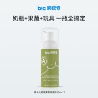 碧欧奇 奶瓶清洗剂婴儿专用宝宝洗奶瓶新生儿果蔬清洁剂泡沫清洗液