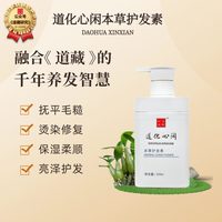 道化心闲本草护发素300ml保湿滋润柔顺修护道藏古方
