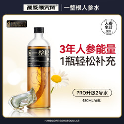 硬核颜究所 添加某蚝版一整根人参水升级pro款长白山2号人参水