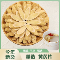 精选黄芪甘肃岷县品质新货无硫品质黄芪片泡水喝切片煲汤食材h