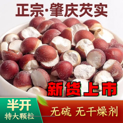 正宗肇庆半开红皮芡实新货无硫大颗粒淡晒无硫无添加无干燥剂