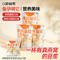 梦岭南 燕窝银耳豆浆粉 香浓高蛋白冲泡营养早餐
