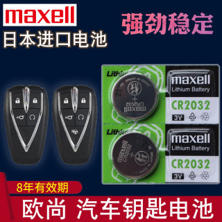 麦克赛尔 长安欧尚x7汽车钥匙电池x7a X5专用X7plus新款x7EV 科赛5遥控电子