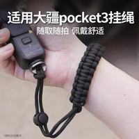 适用DJI大疆Pocket3挂绳P3防丢绳osmo灵眸6绳云台口袋相机手腕带