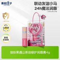 88VIP:青蛙王子 宝宝山茶油润唇膏小马宝莉联名儿童润唇滋润温和护唇