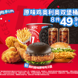 肯德基 原味鸡奥利奥双堡桶