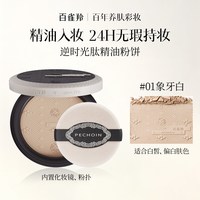 百雀羚 逆时光肽精油粉饼柔焦磨皮防水防汗持久定妆清透细腻蜜粉饼