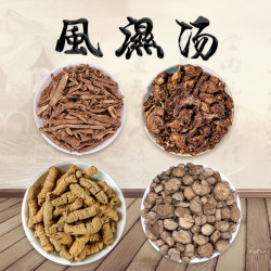 四风汤 五加皮 羌活 巴戳天牛膝古法配比组合15天量药食同源