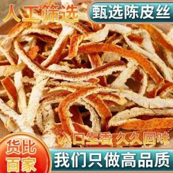 正宗陈皮丝陈皮干桔皮味浓无硫可泡水