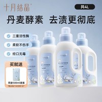 十月结晶 婴儿洗衣液新生专用幼童内衣物尿裤酵素官方旗舰店4瓶装