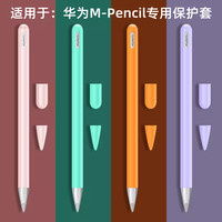 薇东方 适用华为mpencil二代笔保护套pencil2手写笔M-Pencil电容笔笔尖套