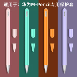 薇东方 适用华为mpencil二代笔保护套pencil2手写笔M-Pencil电容笔笔尖套