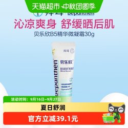 Bepanthen B5精华小冰盾旅行装儿童晒后舒缓保湿宝宝婴儿保湿