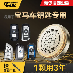 传应 南孚传应宝马汽车钥匙遥控器纽扣电池3系5系325li525X3X5