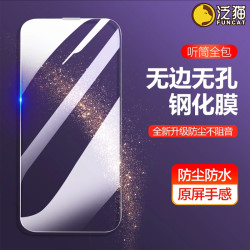泛猫 适用苹果14无孔iPhone13pro防窥钢化膜12promax无边手机plus
