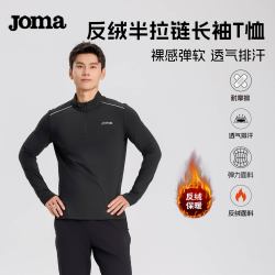 Joma 新款加绒半拉链高弹运动户外运动跑步健身长袖