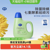 88VIP：戴可思 婴儿洗衣液宝宝新生儿童抑菌洗衣液1kg植物清洁去渍酵素