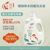 朝锦国标无香精无味不敏感草本抑菌除螨洗衣液QB/T1224孕妇儿童用
