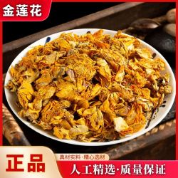 金莲花优选正宗金莲花金莲干花泡茶旱地莲罐装50g/100g另有金银花