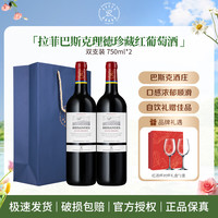 拉菲巴斯克酒庄理德珍藏赤霞珠干红葡萄酒750ml*2瓶礼盒18年份