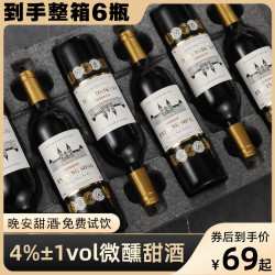 晚歌 女士甜型葡萄酒甜红微醺晚安高端红酒整箱礼盒装6瓶配制酒
