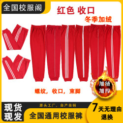 红色校服冬加绒裤子冬季加绒加厚二条杠高中一条杠小学生束脚校裤