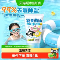 88VIP：润本 儿童去氯沐浴露游泳专用蛋仔派对去氯洗发沐浴露三合一除氯