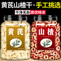 碧康达 黄芪山楂正宗中药材山楂干无核空心片泡水泡茶黄芪泡水喝的功效