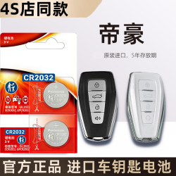 适用吉利帝豪第4代三厢GL GSEV汽车遥控器钥匙电池2014-23百万款