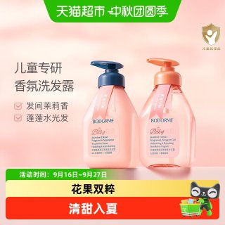 88VIP：贝德美 儿童香氛沐浴露清爽留香宝宝专用洗发沐浴乳婴儿童洗护套装
