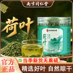 君闵 南京同仁堂荷叶正宗新鲜干荷叶精选荷叶粒泡水官方正品旗舰