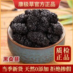 康极草新疆头茬中药材黑桑葚果干无沙无渣泡茶泡酒专用泡酒