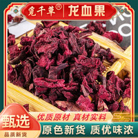 深山龙血果 火焰参 干龙血果新款男女用 南北干货