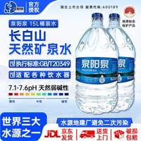 泉阳泉 长白山天然矿泉水桶装可放饮水机15L