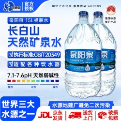 泉阳泉 长白山天然矿泉水桶装可放饮水机15L