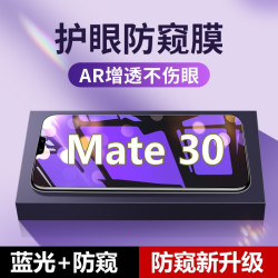 适用华为Mate30蓝光防窥膜TAS-AN00护眼防偷窥钢化膜防爆防摔高清