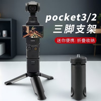 薇东方 适用大疆DJI pocket3/2三脚架Osmo迷你便携小三角架桌面底座支架