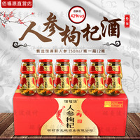 佰福源 东北特产人参枸杞酒一箱12瓶每瓶150ml/小酒杯