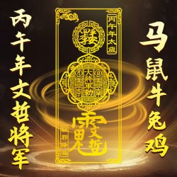 2026年太岁手机贴生肖本命年属马鼠牛兔鸡佩戴吉祥犯破冲化护身符