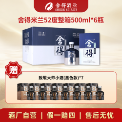 舍得 米兰时尚艺术版 粮食酒浓香型整箱52度500ml*6