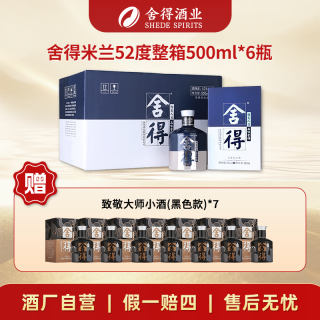 舍得 米兰时尚艺术版 粮食酒浓香型整箱52度500ml*6