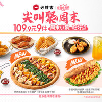 必胜客 必胜超值披萨9件套