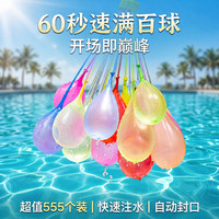 八海鸟 水气球束快速注水夏日注水气球户外打水仗神器儿童戏水玩具555个