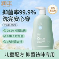 润本 洗衣液儿童内衣裤专用孕妇抑菌母婴适用内裤除螨衣物回购酵素